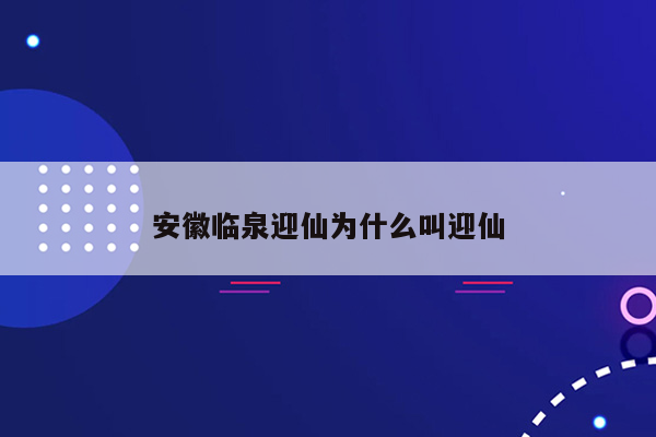 安徽临泉迎仙为什么叫迎仙