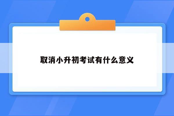 取消小升初考试有什么意义