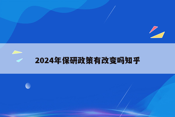 2024年保研政策有改变吗知乎