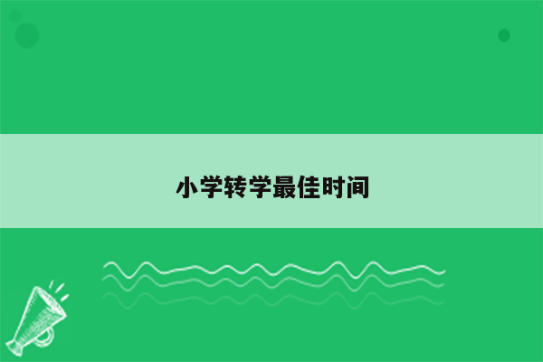 小学转学最佳时间