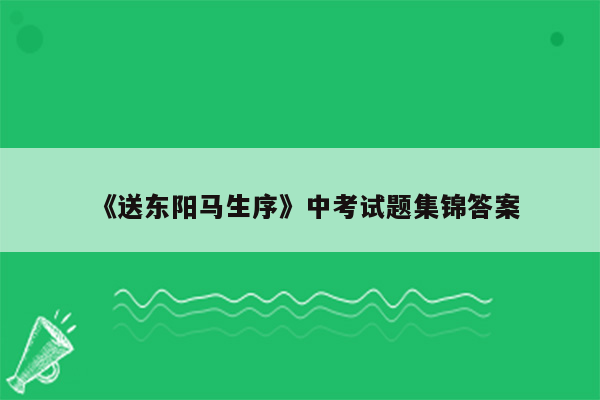 《送东阳马生序》中考试题集锦答案