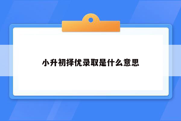 小升初择优录取是什么意思