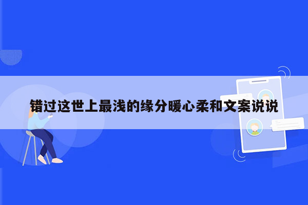 错过这世上最浅的缘分暖心柔和文案说说