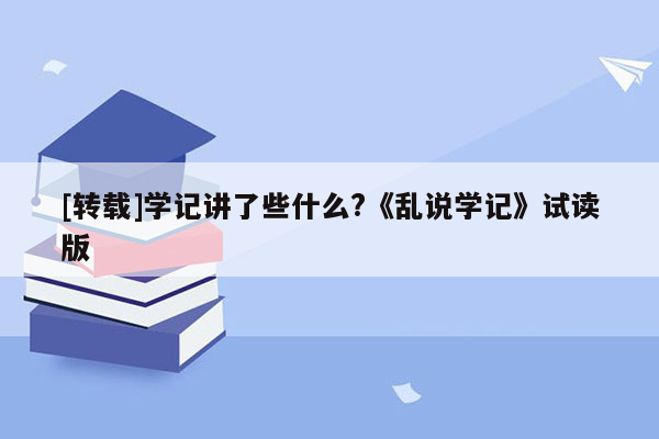 [转载]学记讲了些什么?《乱说学记》试读版