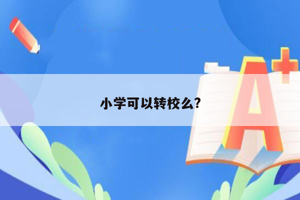 小学可以转校么?