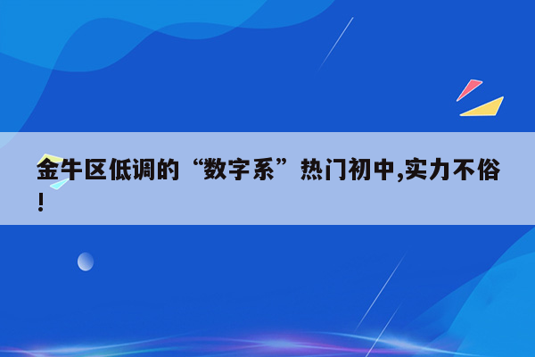 金牛区低调的“数字系”热门初中,实力不俗!