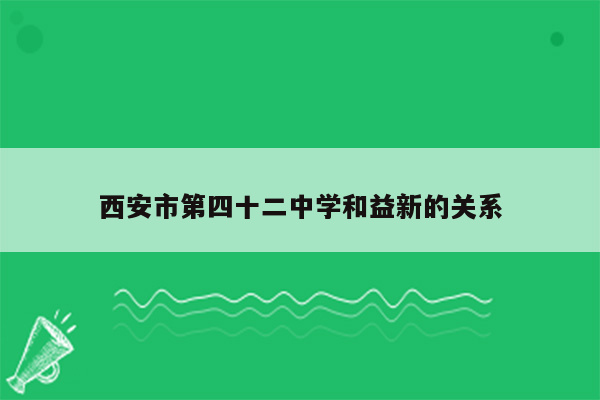 西安市第四十二中学和益新的关系