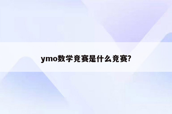 ymo数学竞赛是什么竞赛?