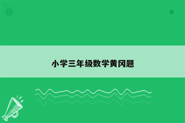 小学三年级数学黄冈题