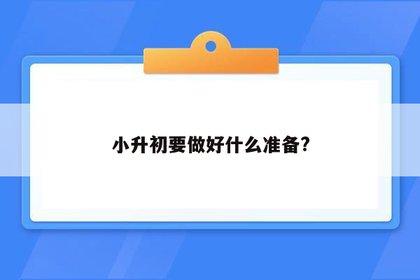 小升初要做好什么准备?