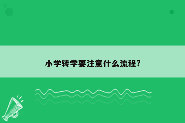 小学转学要注意什么流程?