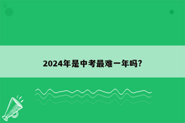 2024年是中考最难一年吗?