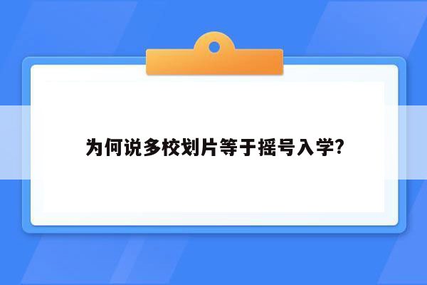 为何说多校划片等于摇号入学?