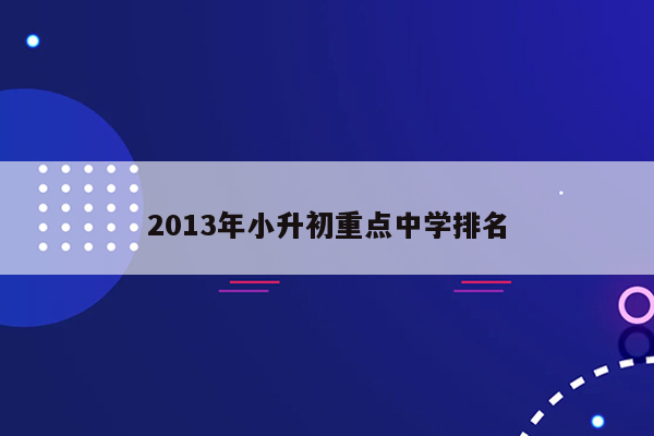 2013年小升初重点中学排名