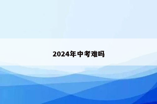 2024年中考难吗