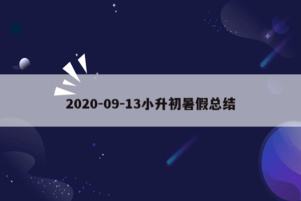 2020-09-13小升初暑假总结