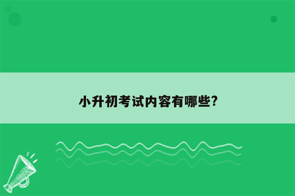 小升初考试内容有哪些?