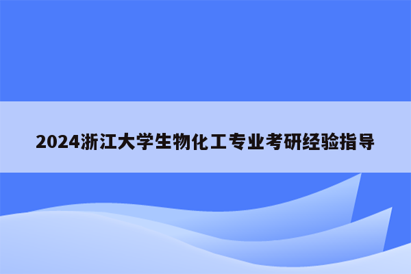 2024浙江大学生物化工专业考研经验指导