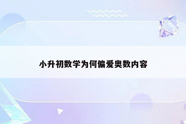 小升初数学为何偏爱奥数内容