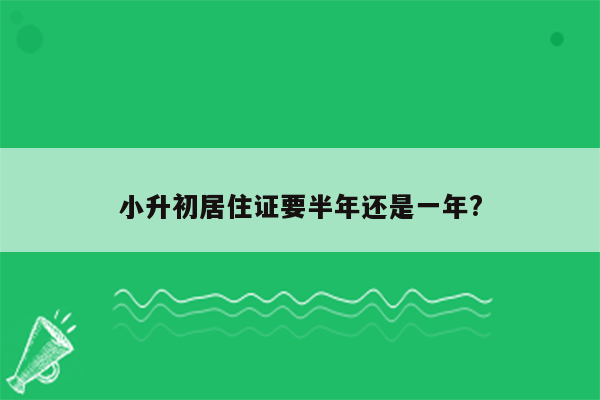 小升初居住证要半年还是一年?