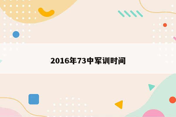 2016年73中军训时间