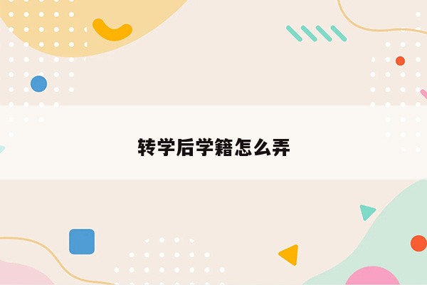 转学后学籍怎么弄