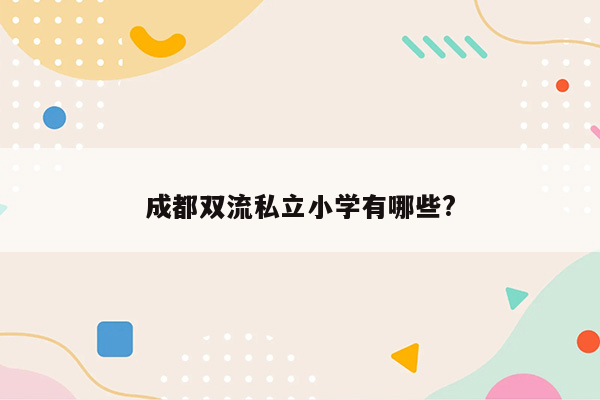 成都双流私立小学有哪些?