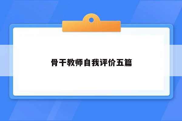 骨干教师自我评价五篇