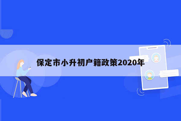 保定市小升初户籍政策2020年