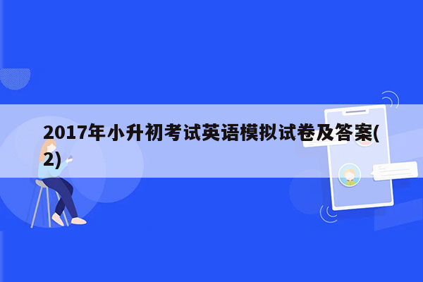 2017年小升初考试英语模拟试卷及答案(2)