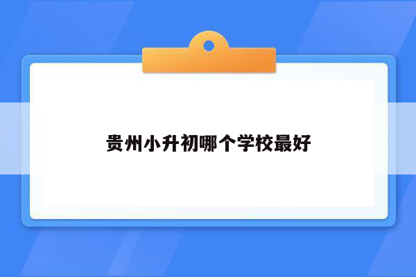 贵州小升初哪个学校最好