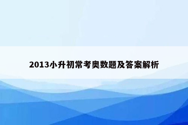 2013小升初常考奥数题及答案解析