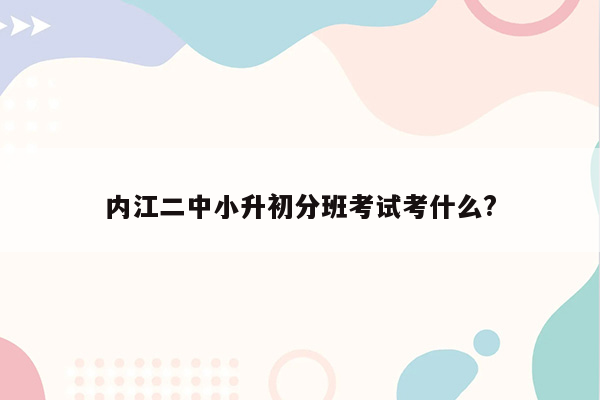 内江二中小升初分班考试考什么?