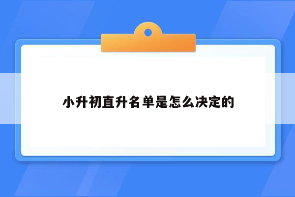 小升初直升名单是怎么决定的