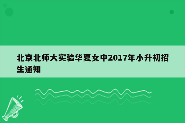 北京北师大实验华夏女中2017年小升初招生通知