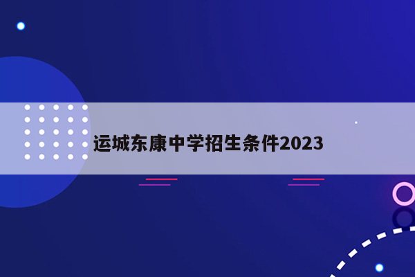 运城东康中学招生条件2023