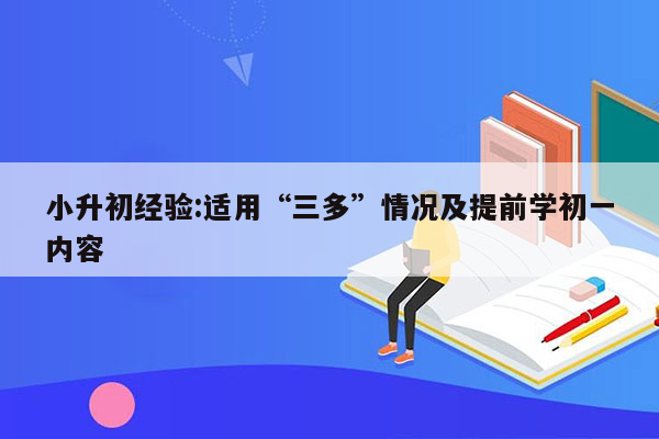 小升初经验:适用“三多”情况及提前学初一内容