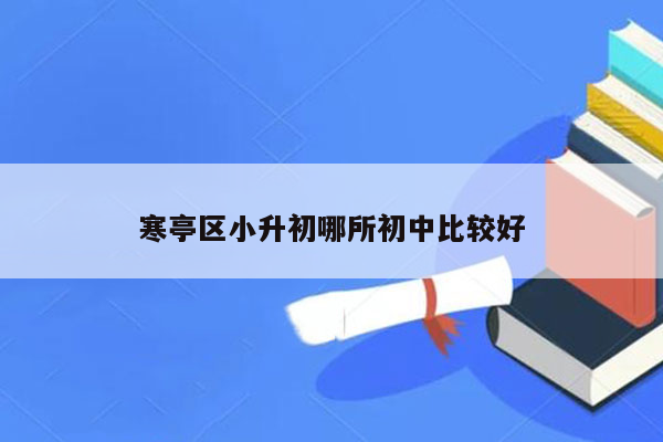 寒亭区小升初哪所初中比较好