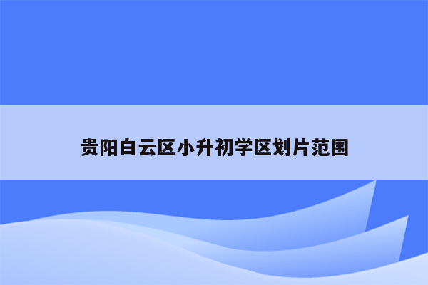 贵阳白云区小升初学区划片范围