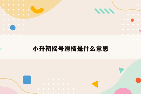 小升初摇号滑档是什么意思