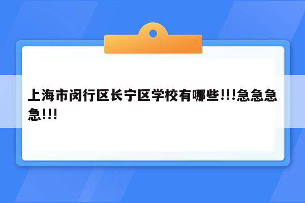 上海市闵行区长宁区学校有哪些!!!急急急急!!!