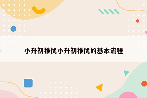 小升初推优小升初推优的基本流程