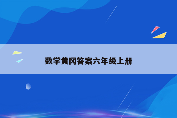 数学黄冈答案六年级上册