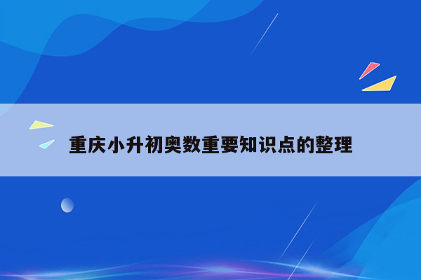 重庆小升初奥数重要知识点的整理