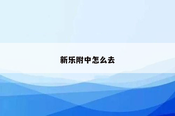 新乐附中怎么去