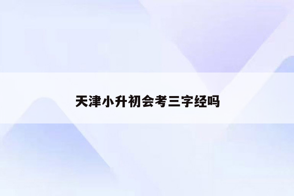 天津小升初会考三字经吗