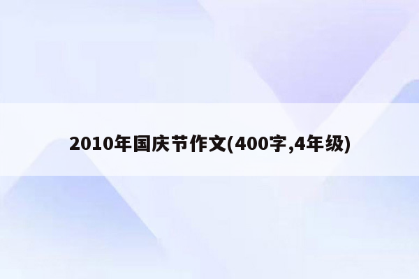 2010年国庆节作文(400字,4年级)