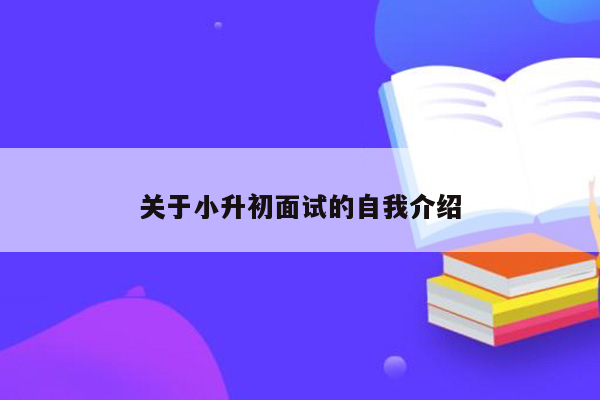 关于小升初面试的自我介绍