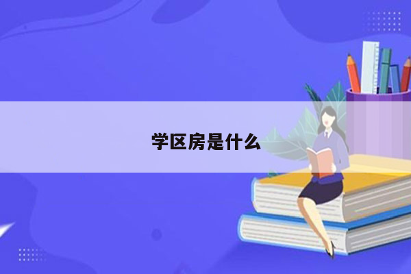 学区房是什么