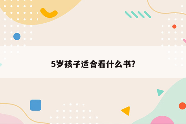 5岁孩子适合看什么书?